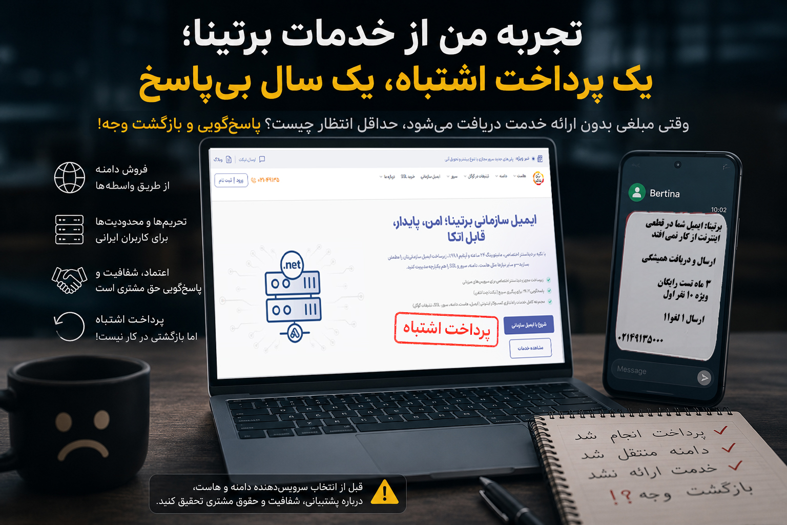 تجربه من از خدمات برتینا؛ وقتی یک پرداخت اشتباه، یک سال بی‌پاسخ می‌ماند